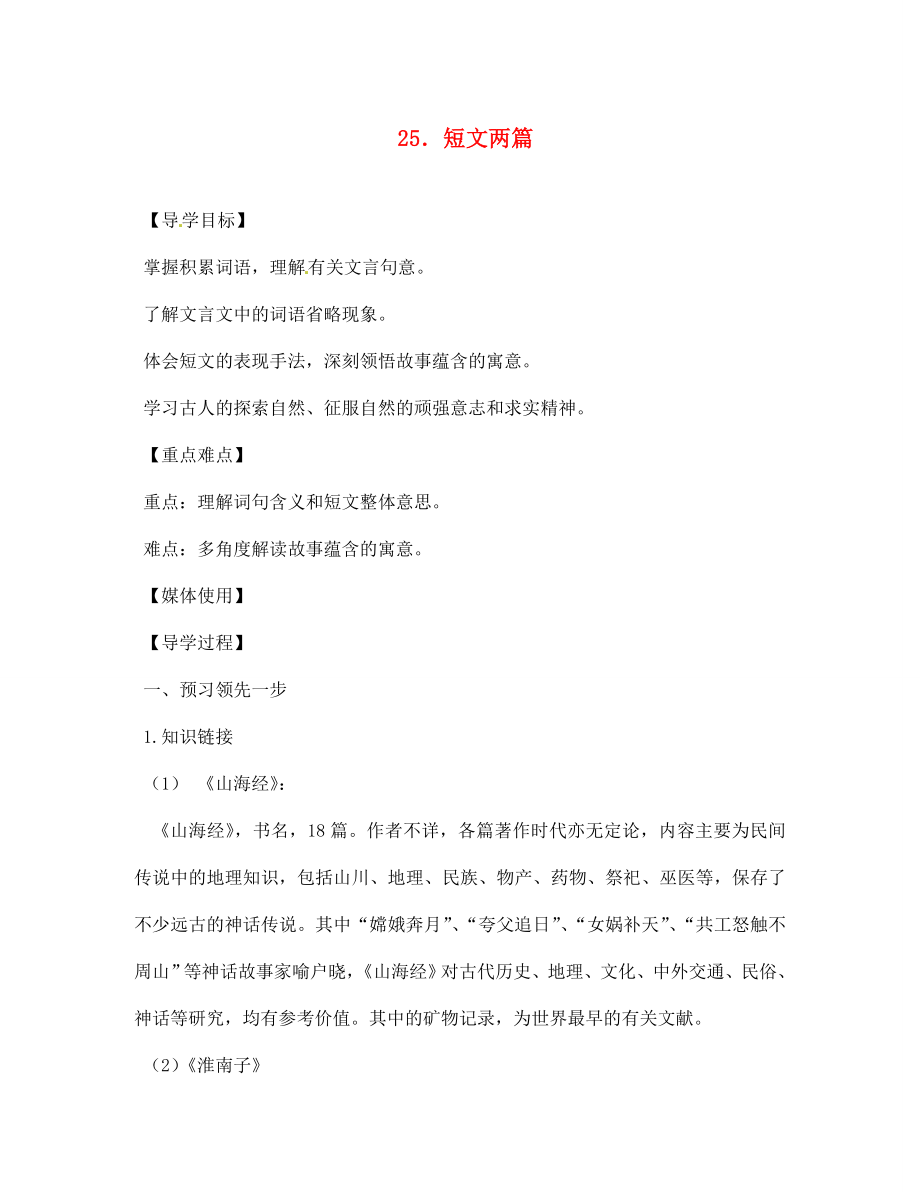 江西省九江實驗中學(xué)七年級語文下冊 25 短文兩篇導(dǎo)學(xué)案（無答案） 新人教版_第1頁