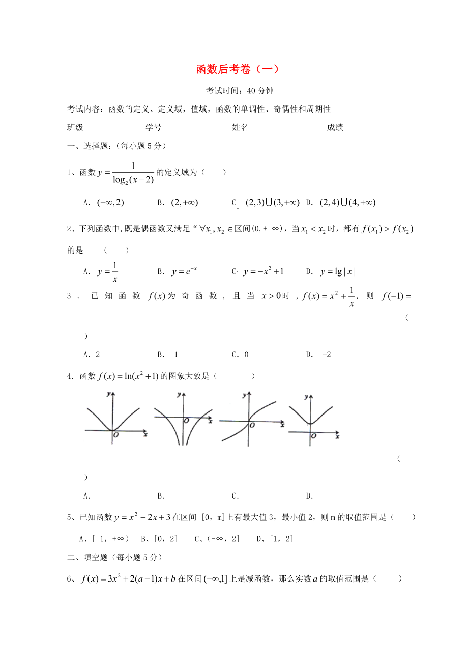 廣東省惠州市2020年高考數(shù)學(xué)復(fù)習(xí) 專題 函數(shù)后考卷（1）文_第1頁(yè)