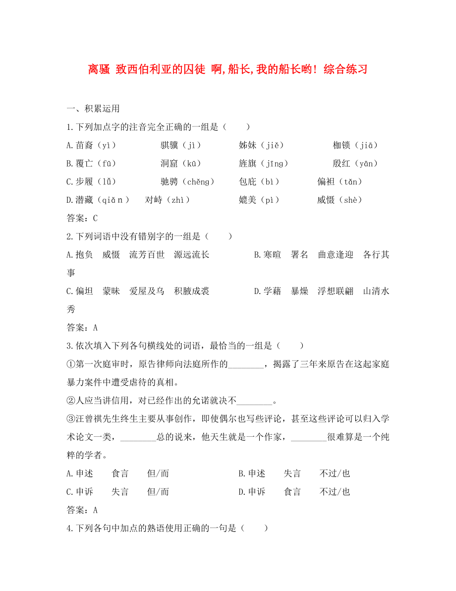 高中語文離騷 致西伯利亞的囚徒 啊,船長,我的船長喲! 綜合練習 蘇教版 必修3_第1頁