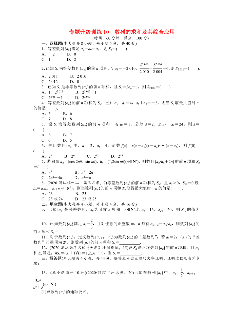 浙江省2020年高考數(shù)學(xué)第二輪復(fù)習(xí) 專題升級(jí)訓(xùn)練10 數(shù)列的求和及其綜合應(yīng)用 文_第1頁