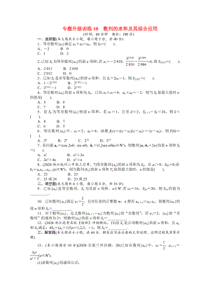 浙江省2020年高考數(shù)學(xué)第二輪復(fù)習(xí) 專題升級(jí)訓(xùn)練10 數(shù)列的求和及其綜合應(yīng)用 文