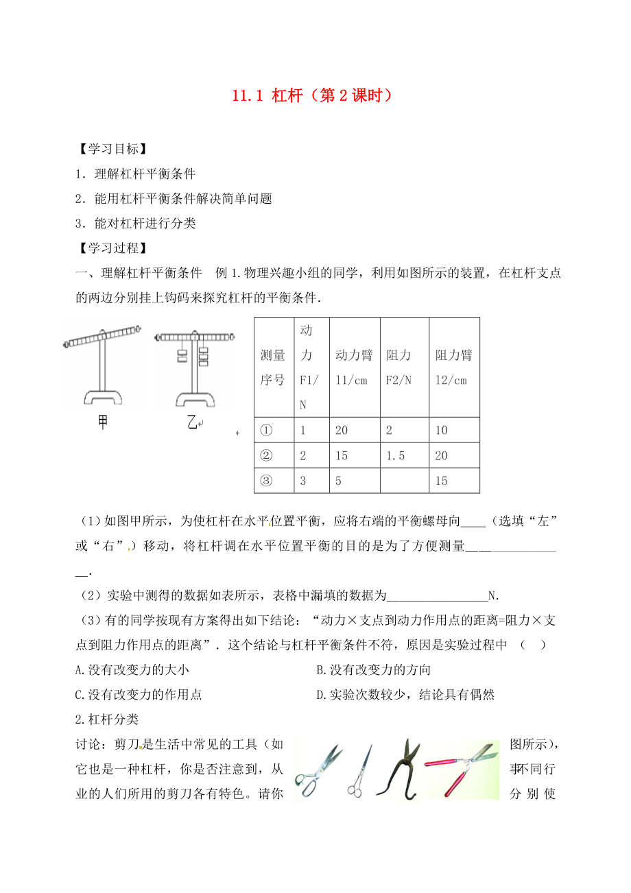 江蘇省六合區(qū)竹鎮(zhèn)民族中學(xué)九年級(jí)物理上冊(cè) 11.1 杠桿導(dǎo)學(xué)案2（無(wú)答案） 蘇科版_第1頁(yè)