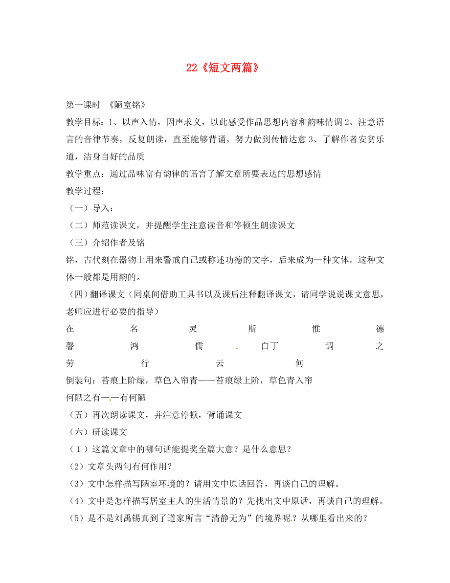 河北省唐山十六中八年級(jí)語(yǔ)文 第五單元 二二 短文兩篇學(xué)案（無(wú)答案） 人教新課標(biāo)版_第1頁(yè)