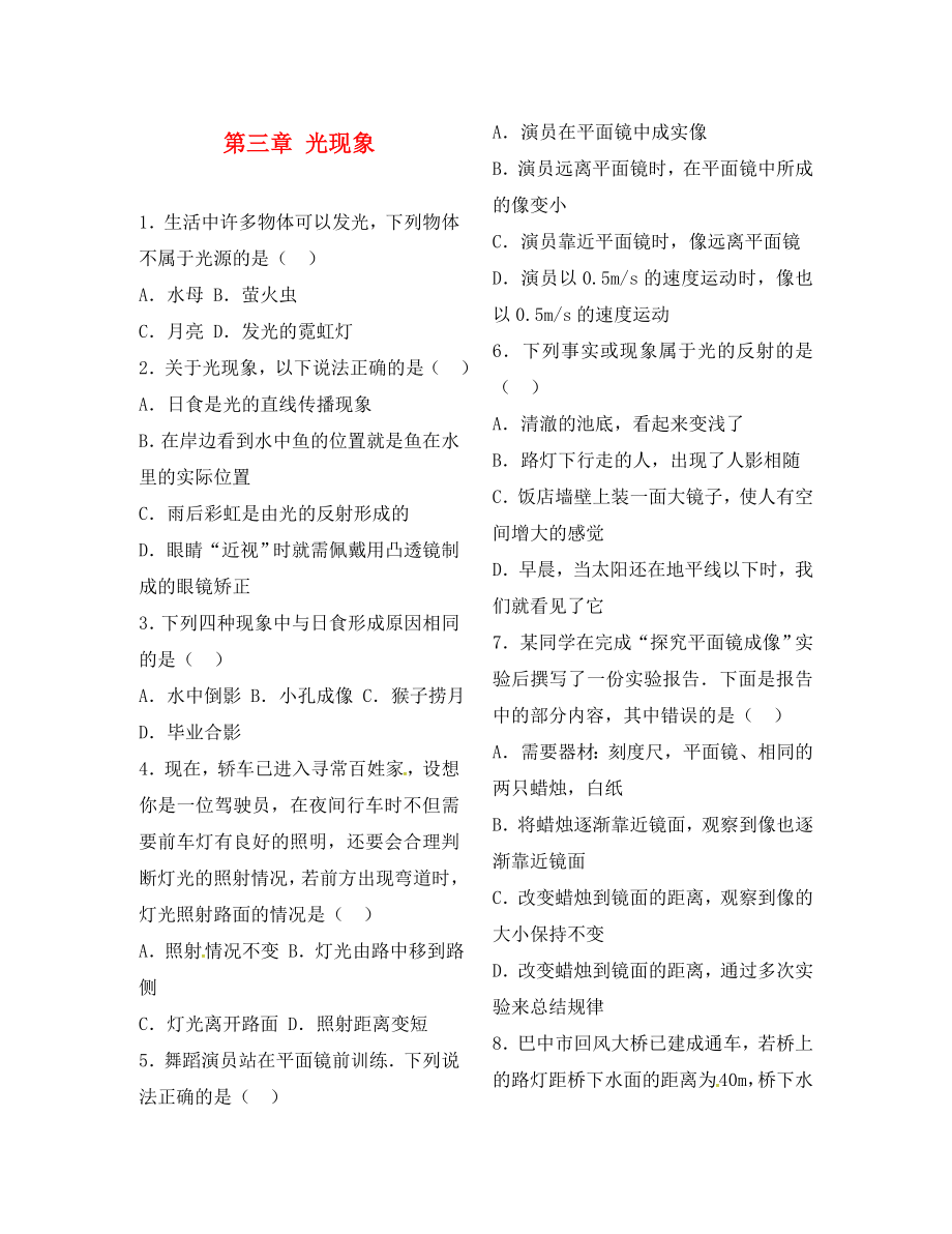 山東省龍口市諸由觀鎮(zhèn)諸由中學(xué)八年級物理上冊 第三章 光現(xiàn)象檢測題（無答案） 魯教版五四制_第1頁