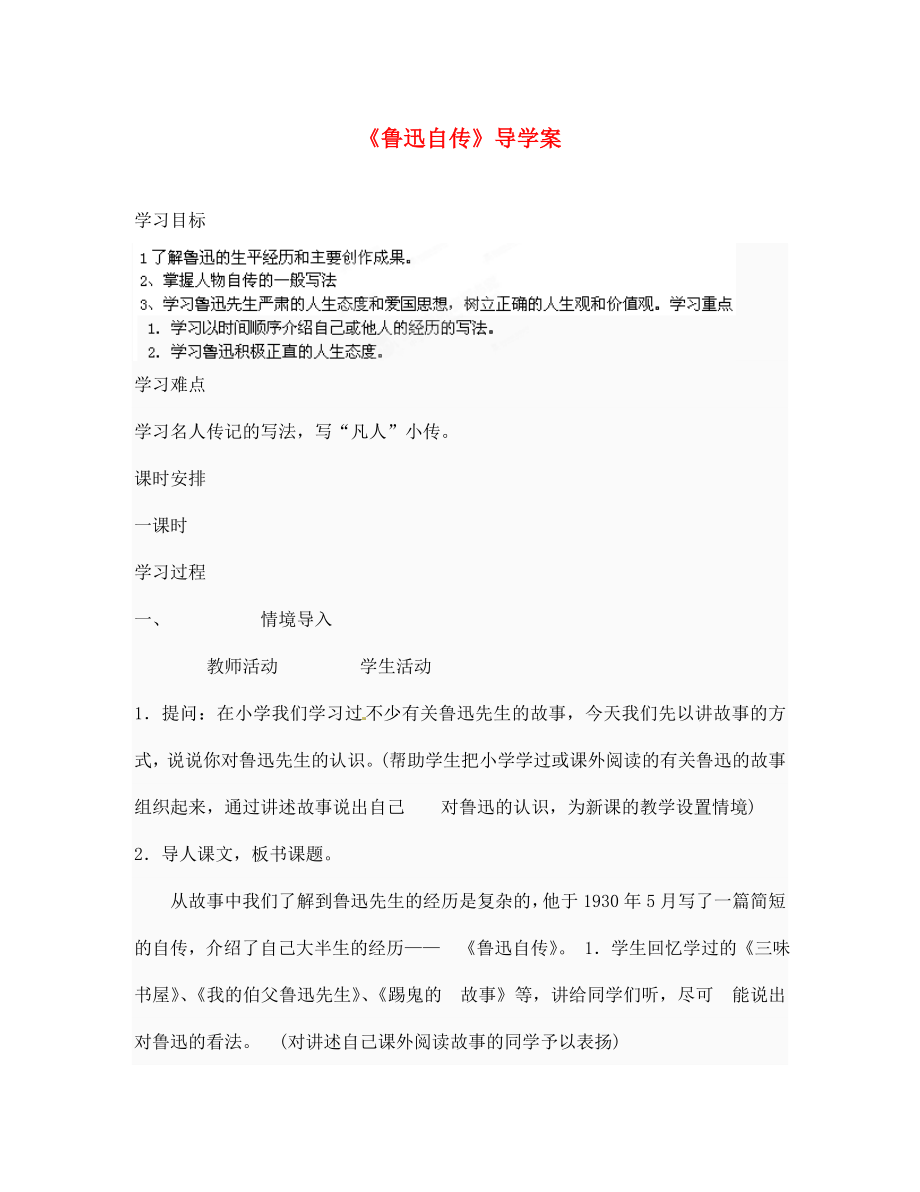 河南省项城市第一实验中学七年级语文下册 《鲁迅自传》学案（无答案） 语文版_第1页