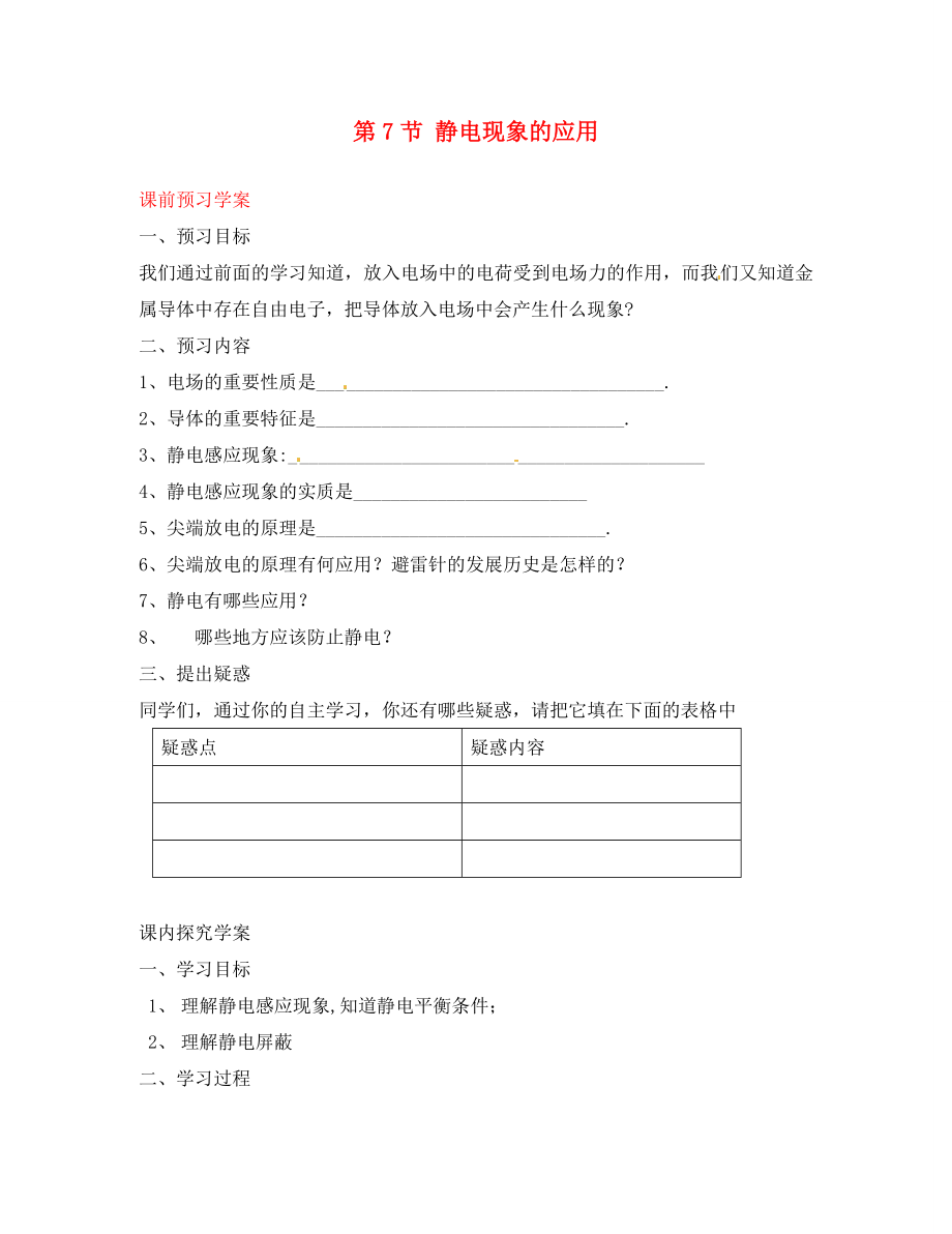 2020屆高中物理 第7節(jié) 靜電現(xiàn)象的應用學案 新人教版選修3-1_第1頁