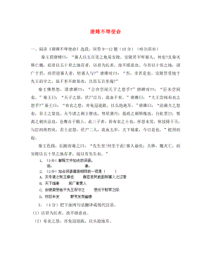 浙江省樂清市育英寄宿學(xué)校九年級(jí)語文上冊(cè) 第22課《唐雎不辱使命》檢測(cè)題（無答案） 新人教版