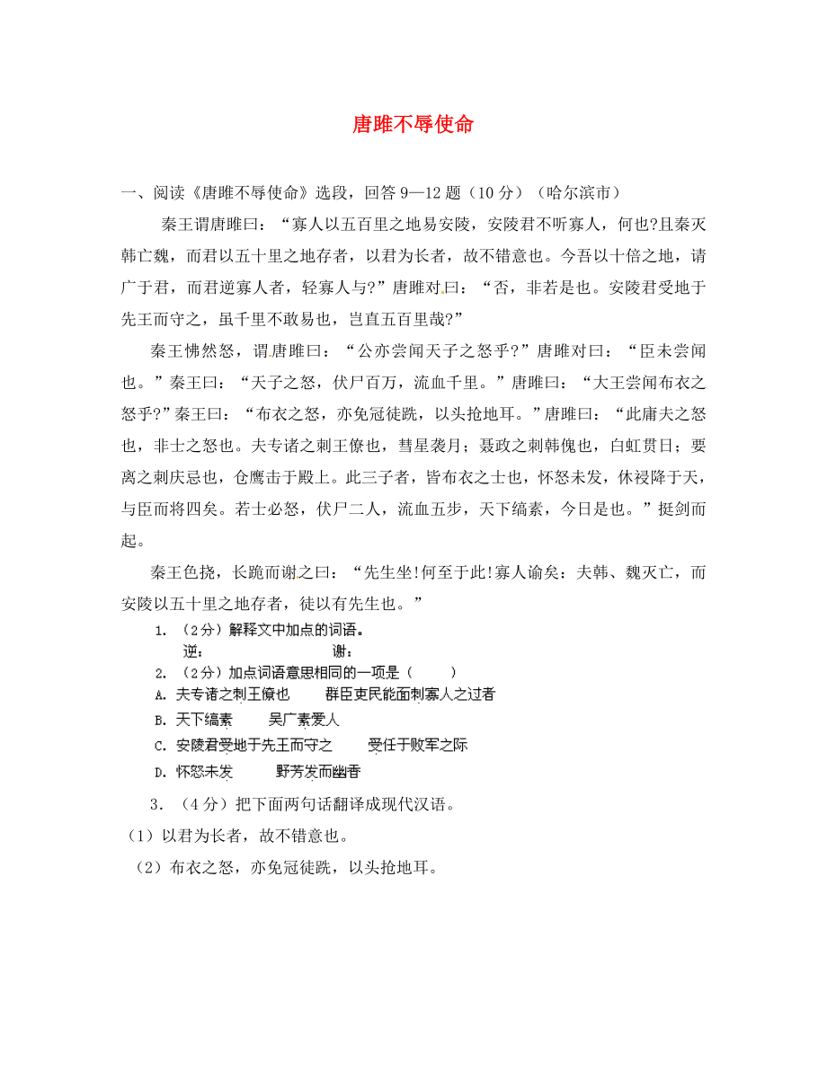 浙江省樂清市育英寄宿學(xué)校九年級(jí)語文上冊(cè) 第22課《唐雎不辱使命》檢測(cè)題（無答案） 新人教版_第1頁