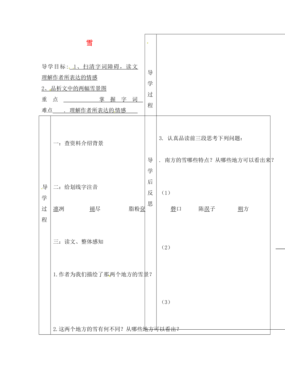 遼寧省遼陽縣首山鎮(zhèn)第二初級中學(xué)八年級語文下冊 第6課《雪》導(dǎo)學(xué)案（無答案）（ 新版）新人教版_第1頁