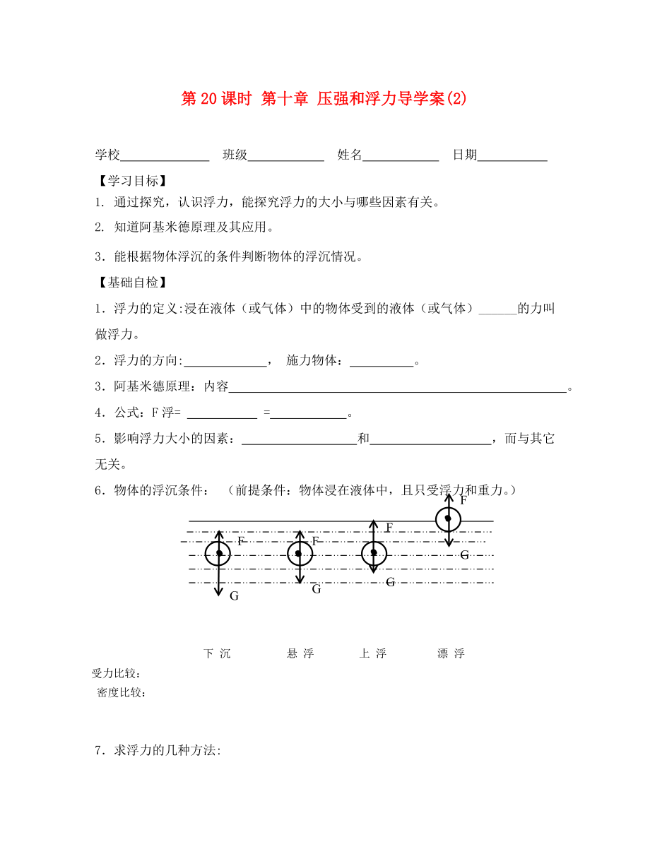 江蘇省高郵市車邏初級中學八年級物理下冊 第10章《壓強和浮力》導學案（2）（無答案） 蘇教版_第1頁