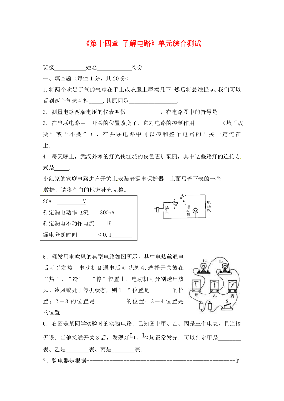 山东省临沭县青云镇中学九年级物理全册《第十四章 了解电路》单元综合测试（无答案） 沪科版（通用）_第1页