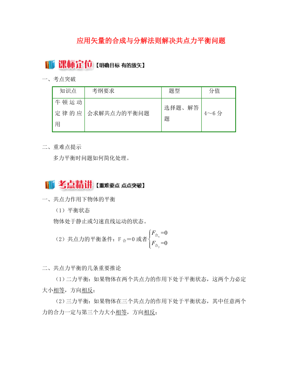 2020高中物理 牛頓定律應(yīng)用專題 7 應(yīng)用矢量的合成與分解法則解決共點(diǎn)力平衡問題學(xué)案 新人教版必修1_第1頁