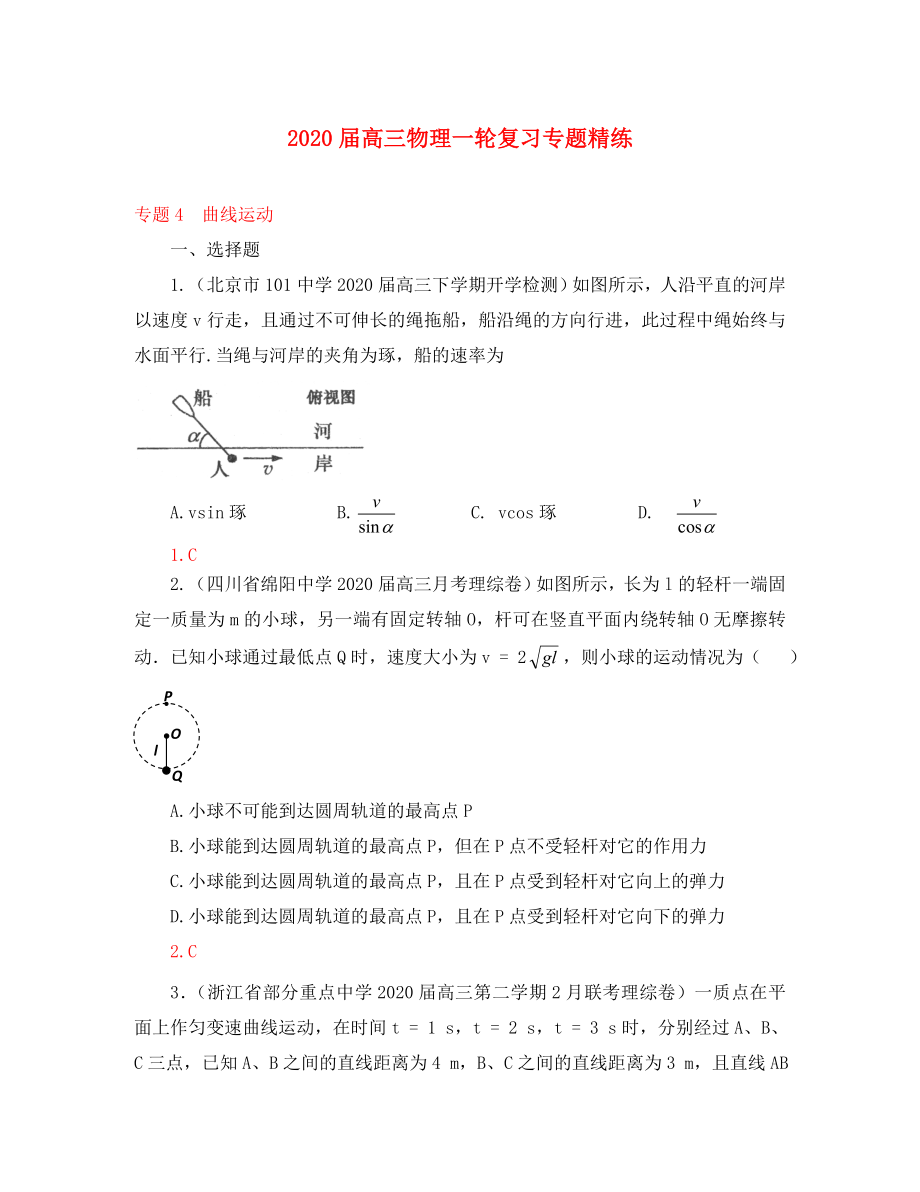 2020屆高三物理一輪復(fù)習(xí)專題精練 專題4 曲線運動_第1頁