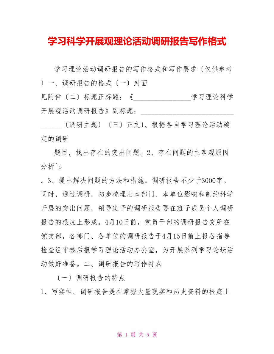 学习科学发展观实践活动调研报告写作格式_第1页