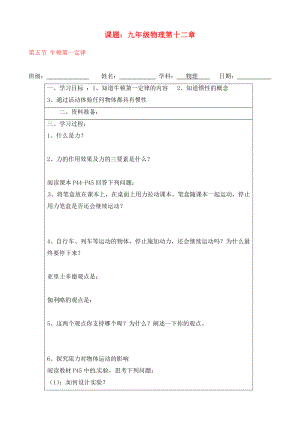 寧夏銀川市九年級物理 第十二章《第五節(jié) 牛頓第一定律》學(xué)案（無答案）