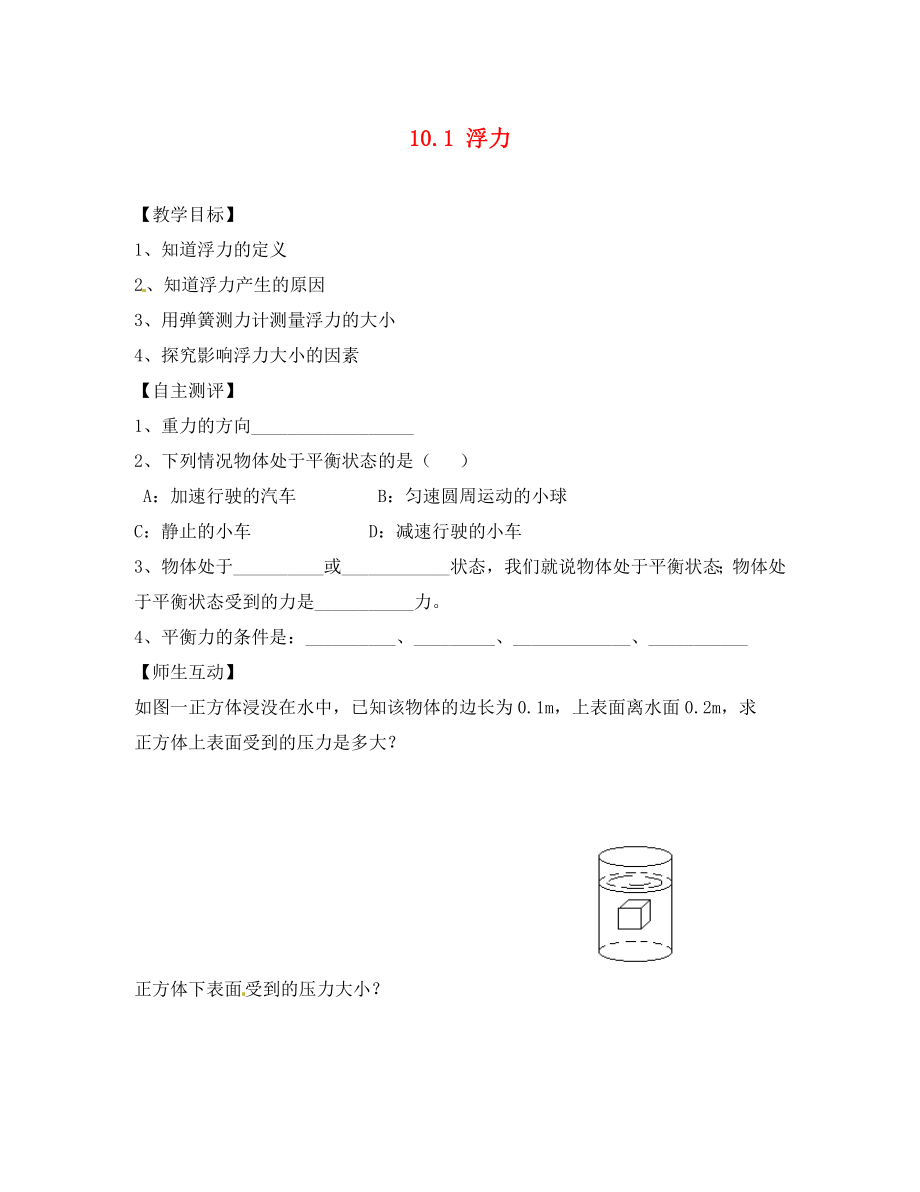 天津市葛沽第三中學(xué)八年級物理下冊 10.1 浮力（第1課時）導(dǎo)學(xué)案（無答案）（新版）新人教版_第1頁