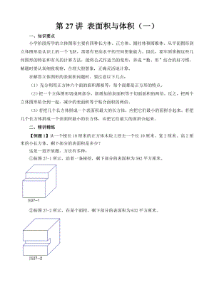 小學六年級奧數(shù)題第27講 表面積與體積（一）