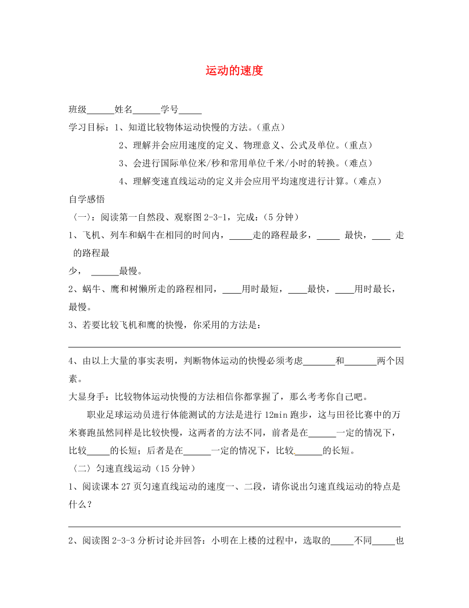 河北省承德三中八年級物理上冊 第三節(jié) 運動的速度學案（無答案） （新版）新人教版_第1頁