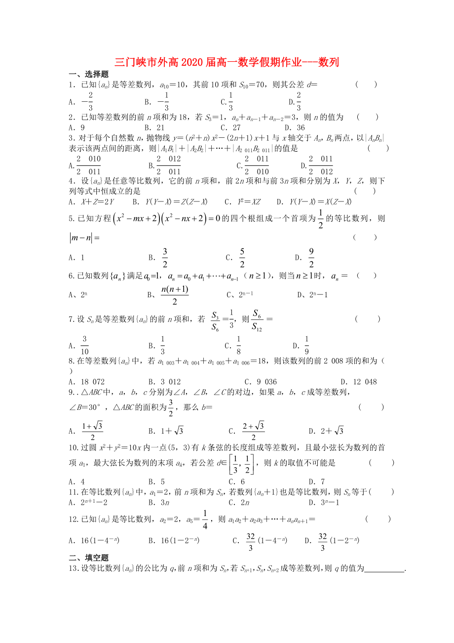 河南省三門峽市外2020年高一數(shù)學(xué)暑假作業(yè) 數(shù)列（無答案）_第1頁