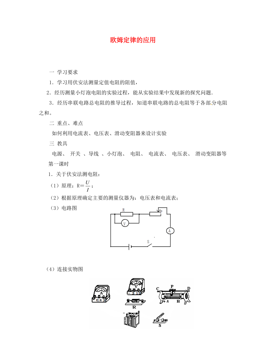 江蘇省宿豫區(qū)關(guān)廟中心學(xué)校九年級(jí)物理上冊(cè) 14.4 歐姆定律的應(yīng)用學(xué)案（無(wú)答案） 蘇科版_第1頁(yè)