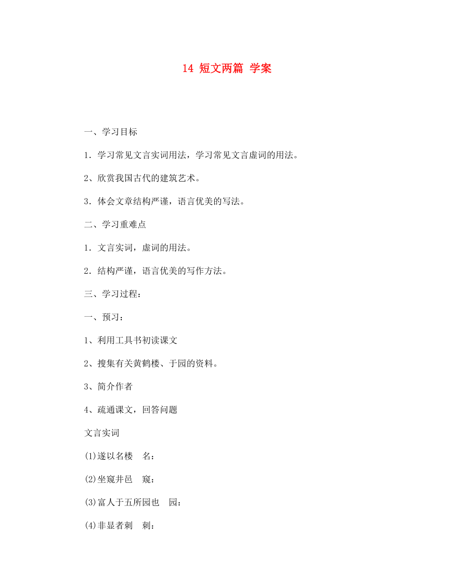 江蘇省金壇市第三中學七年級語文下冊 14 短文兩篇學案（無答案） 蘇教版_第1頁