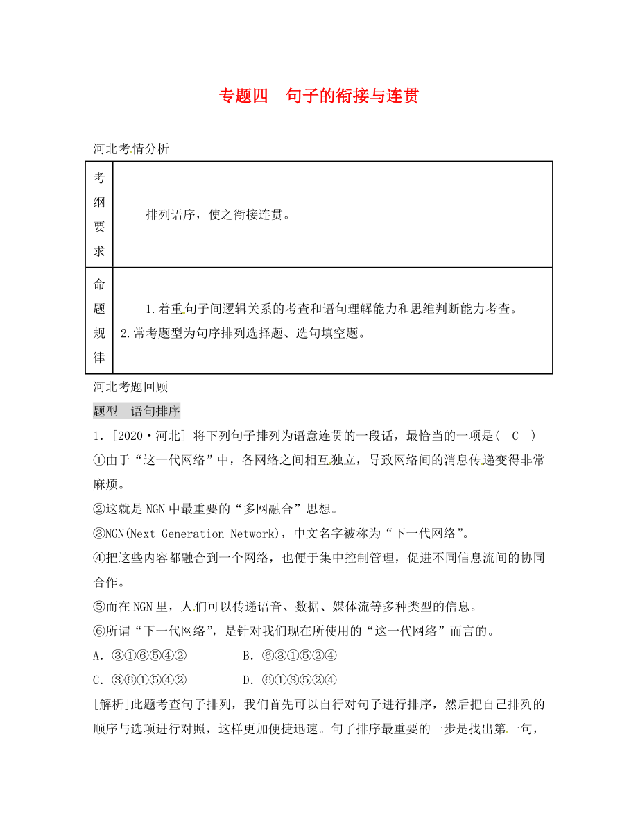 河北省邢臺市2020年中考語文 模塊復(fù)習總結(jié) 專題四 句子的銜接與連貫素材_第1頁