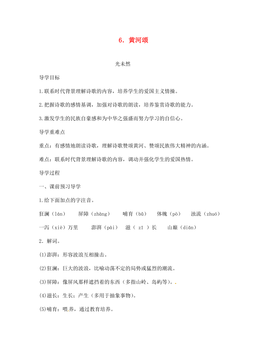 江西省九江實(shí)驗(yàn)中學(xué)七年級(jí)語文下冊(cè) 6 黃河頌導(dǎo)學(xué)案（無答案） 新人教版_第1頁