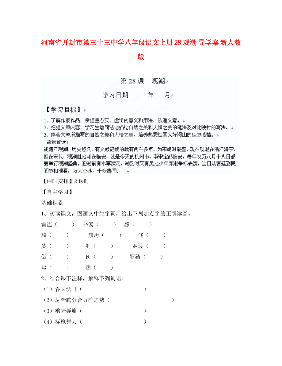 河南省開封市第三十三中學八年級語文上冊 28觀潮導學案（無答案） 新人教版_第1頁