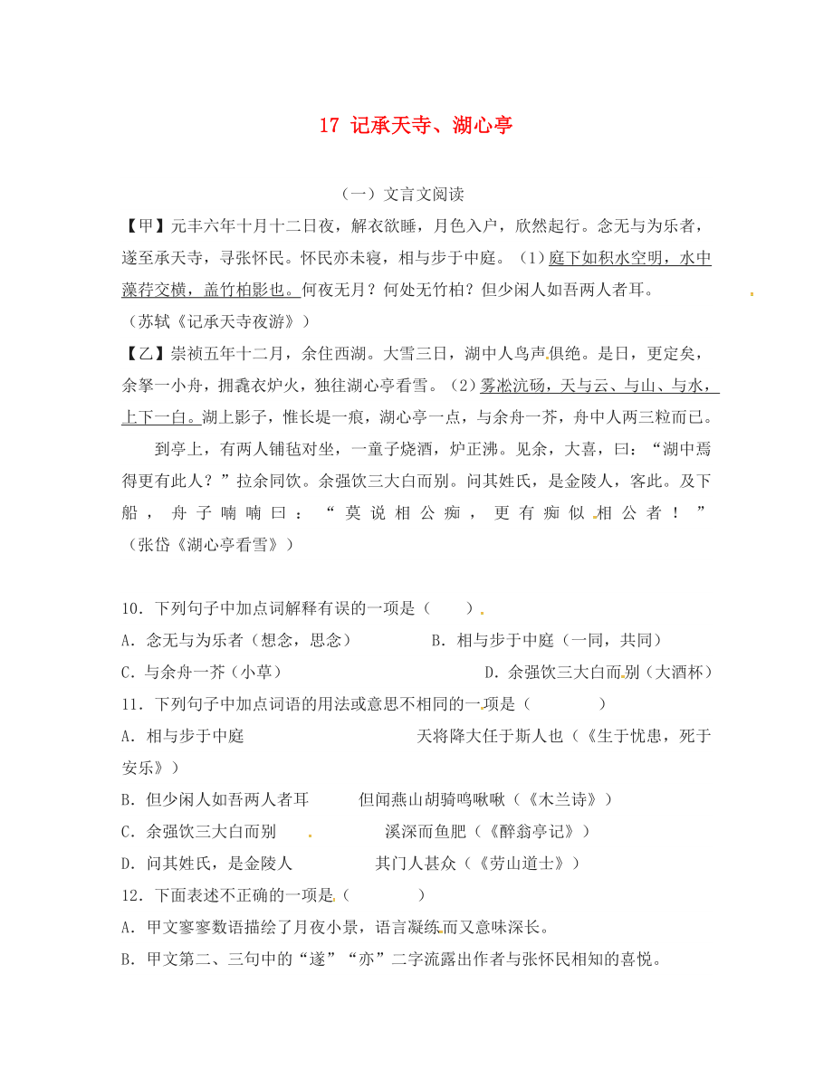 河北省石家莊八年級(jí)語(yǔ)文上冊(cè) 17 記承天寺、湖心亭對(duì)比閱讀（無(wú)答案） 新人教版_第1頁(yè)