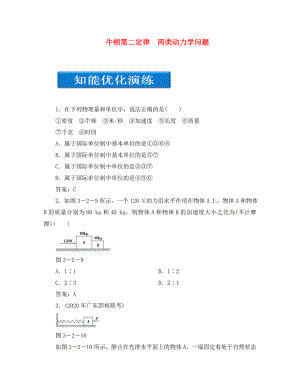 【優(yōu)化方案】2020高考物理總復習 第3章第二節(jié) 牛頓第二定律 兩類動力學問題知能優(yōu)化演練 大綱人教版