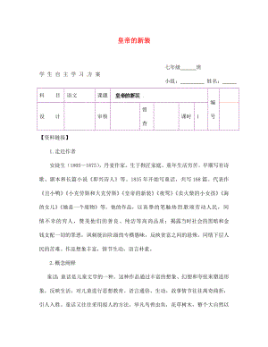 陜西省延安市延川縣第二中學七年級語文上冊 皇帝的新裝學案（無答案）（新版）新人教版