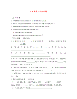 四川省富順縣第三中學八年級物理上冊 第六章 質(zhì)量密度 6.4 密度與社會生活學案（無答案） 新人教版