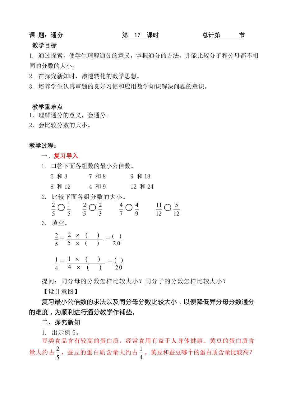 五年級(jí)下冊(cè)數(shù)學(xué)教案- 通分（異分母）-人教新課標(biāo)（ ）_第1頁(yè)