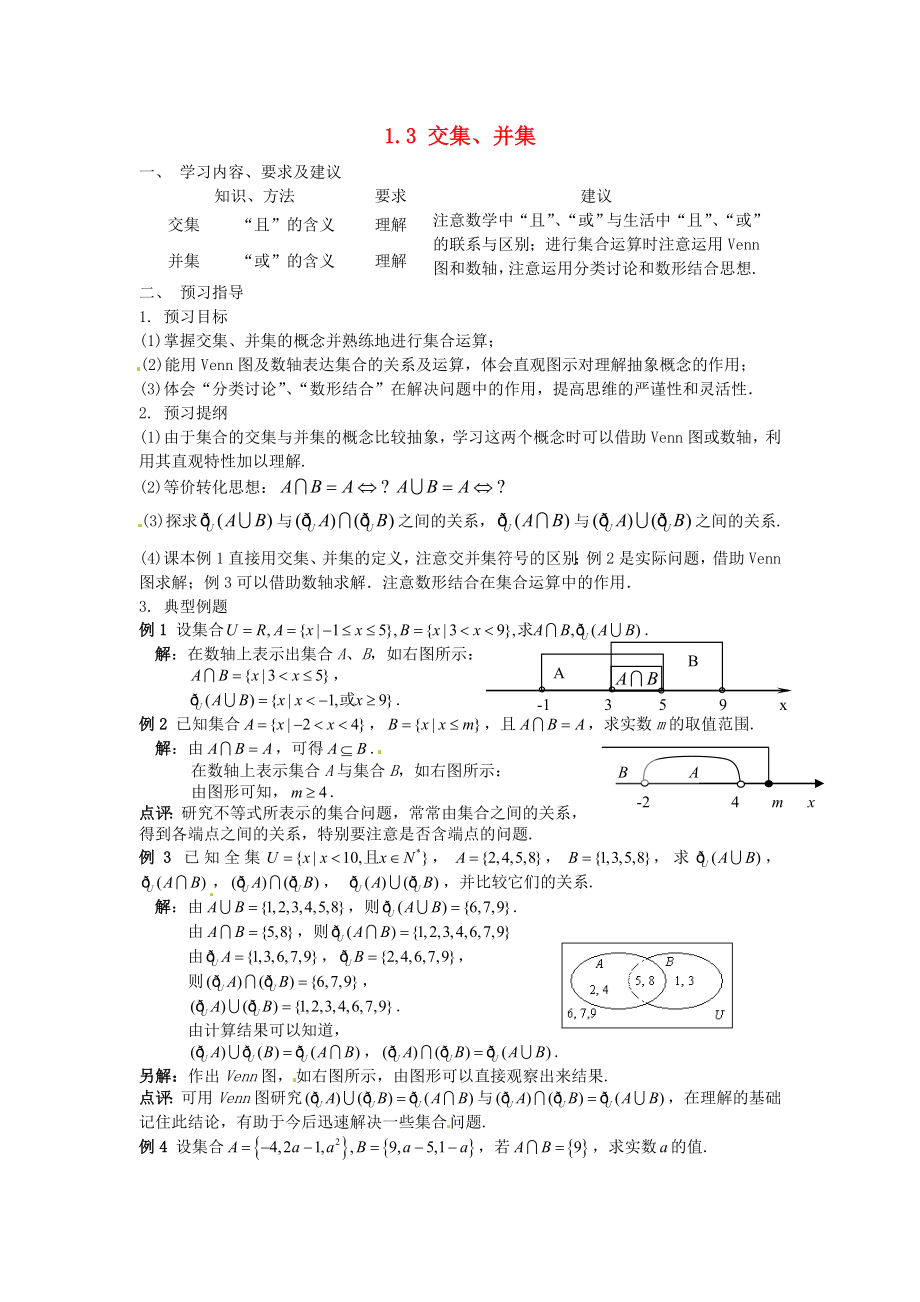 江蘇省蘇州市第五中學(xué)高中數(shù)學(xué) 1.3交集、并集學(xué)案 蘇教版必修1_第1頁