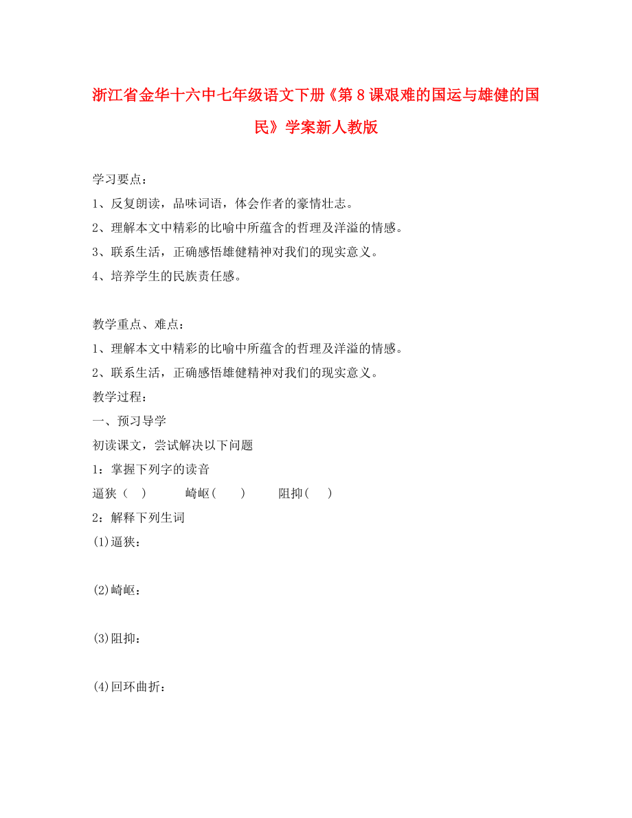 浙江省金華十六中七年級語文下冊《第8課 艱難的國運與雄健的國民》學案（無答案）新人教版（通用）_第1頁