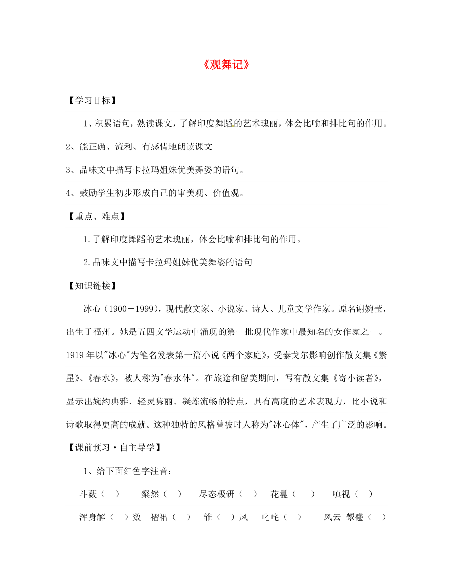 陜西省寶雞市千陽縣紅山初級中學七年級語文下冊 19 觀舞記導學案（無答案） 新人教版_第1頁