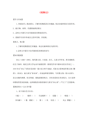 陜西省寶雞市千陽縣紅山初級中學(xué)七年級語文下冊 19 觀舞記導(dǎo)學(xué)案（無答案） 新人教版