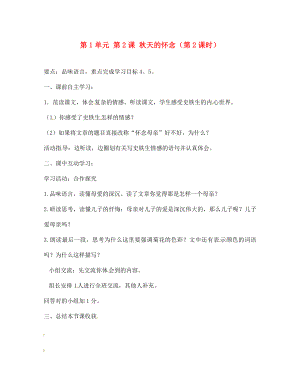 江蘇省銅山區(qū)清華中學(xué)七年級(jí)語文上冊 第1單元 第2課 秋天的懷念（第2課時(shí)）導(dǎo)學(xué)案（無答案） 新人教版