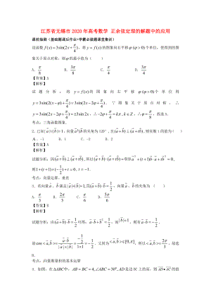 江蘇省無錫市2020年高考數(shù)學 正余弦定理的解題中的應用
