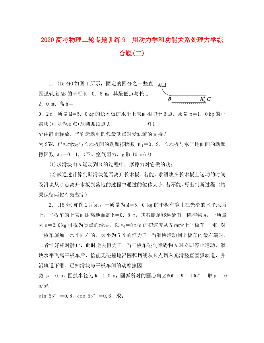 2020高考物理二輪 專題訓(xùn)練9 用動(dòng)力學(xué)和功能關(guān)系處理力學(xué)綜合題(二)（通用）_第1頁(yè)