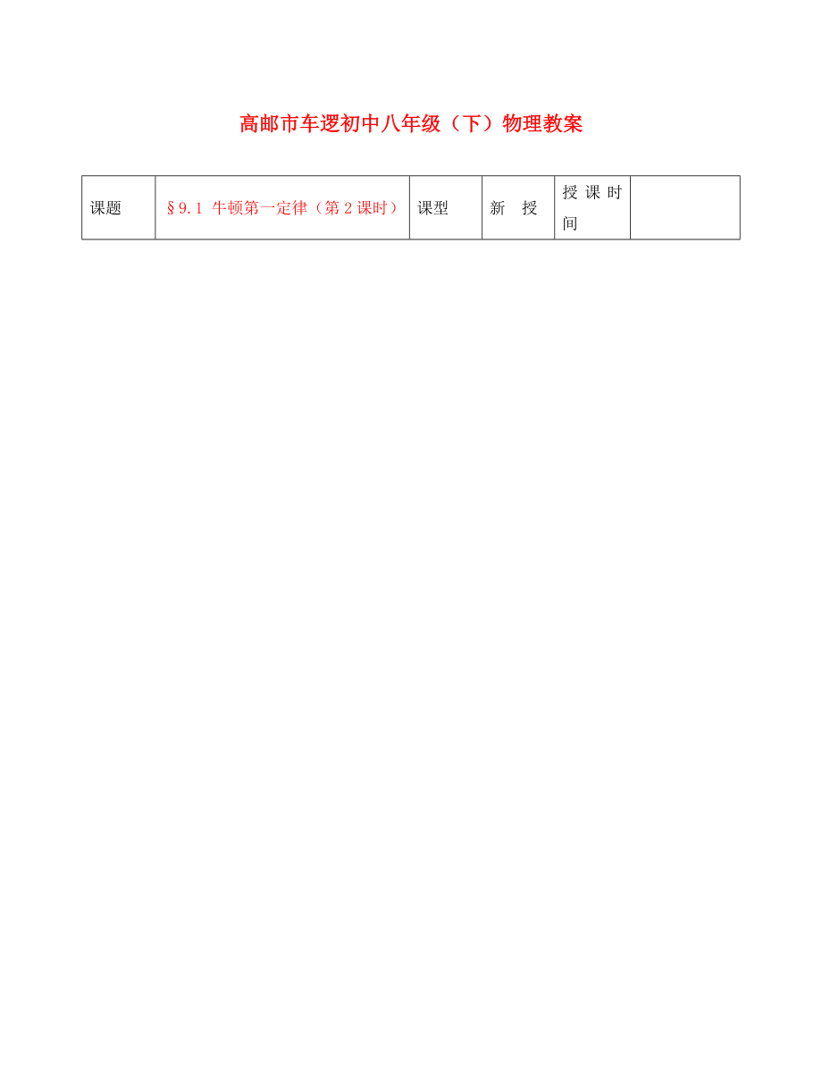 江蘇省高郵市車邏初級中學八年級物理下冊 第九章 9.2 牛頓第一定律（第2課時） 教案 人教新課標版_第1頁