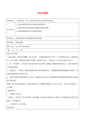 山東省廣饒縣丁莊鎮(zhèn)中心初級中學(xué)九年級物理全冊 17.3 電阻的測量學(xué)案（無答案）（新版）新人教版