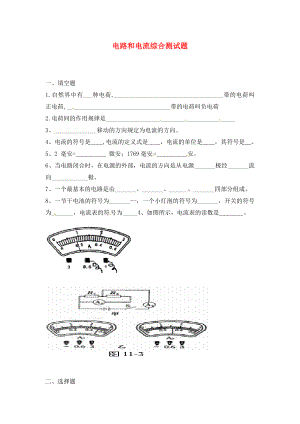 山東省煙臺(tái)20中九年級物理 《電路和電流》綜合測試題（無答案）