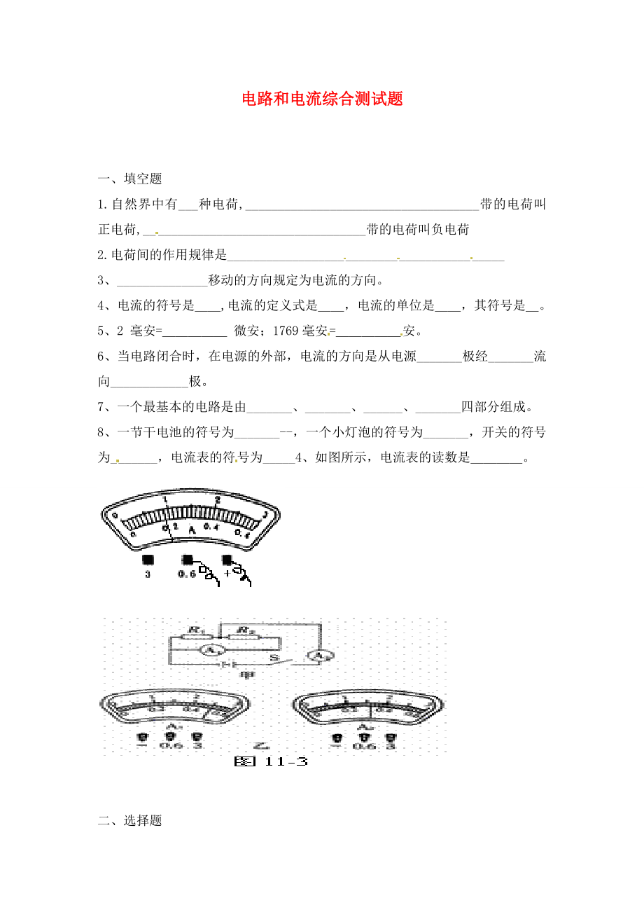 山東省煙臺(tái)20中九年級(jí)物理 《電路和電流》綜合測試題（無答案）_第1頁