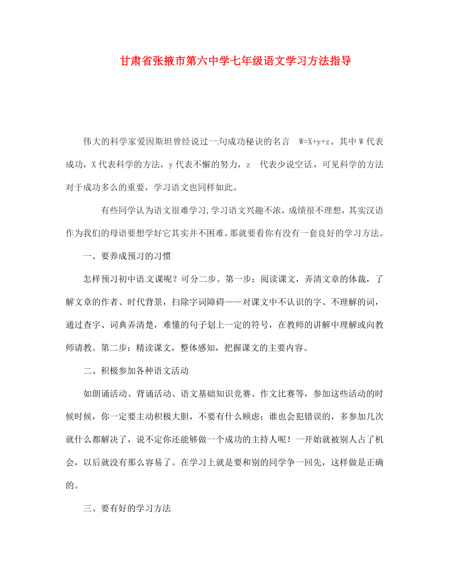 甘肅省張掖市第六中學七年級語文下冊 學習方法指導 北師大版_第1頁