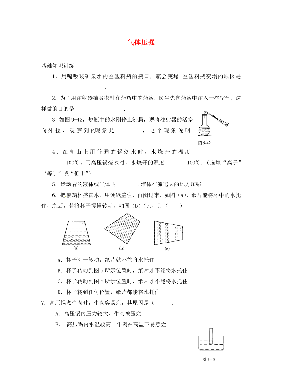 江蘇省徐州黃山外國語學校八年級物理下冊 氣體壓強練習（無答案） 蘇科版_第1頁