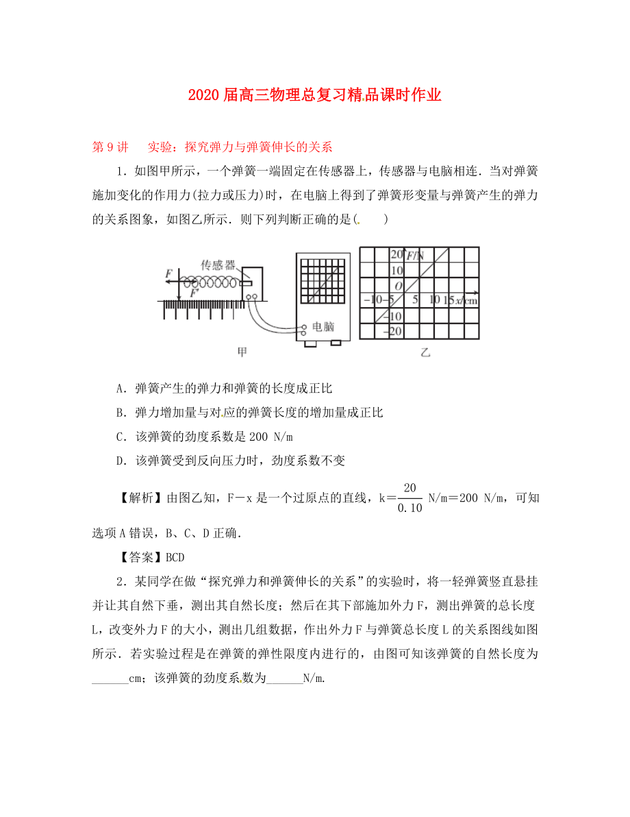 2020届高考物理一轮复习 课时作业 第9讲 实验：探究弹力与弹簧伸长的关系_第1页