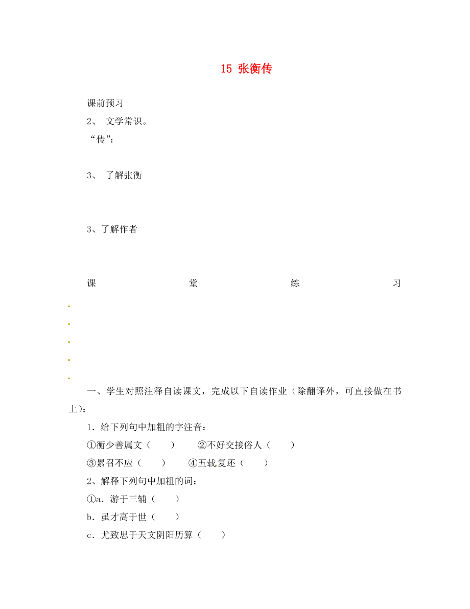 河北省邯鄲市涉縣第三中學(xué)九年級語文上冊 15 張衡傳學(xué)案（無答案） 冀教版_第1頁