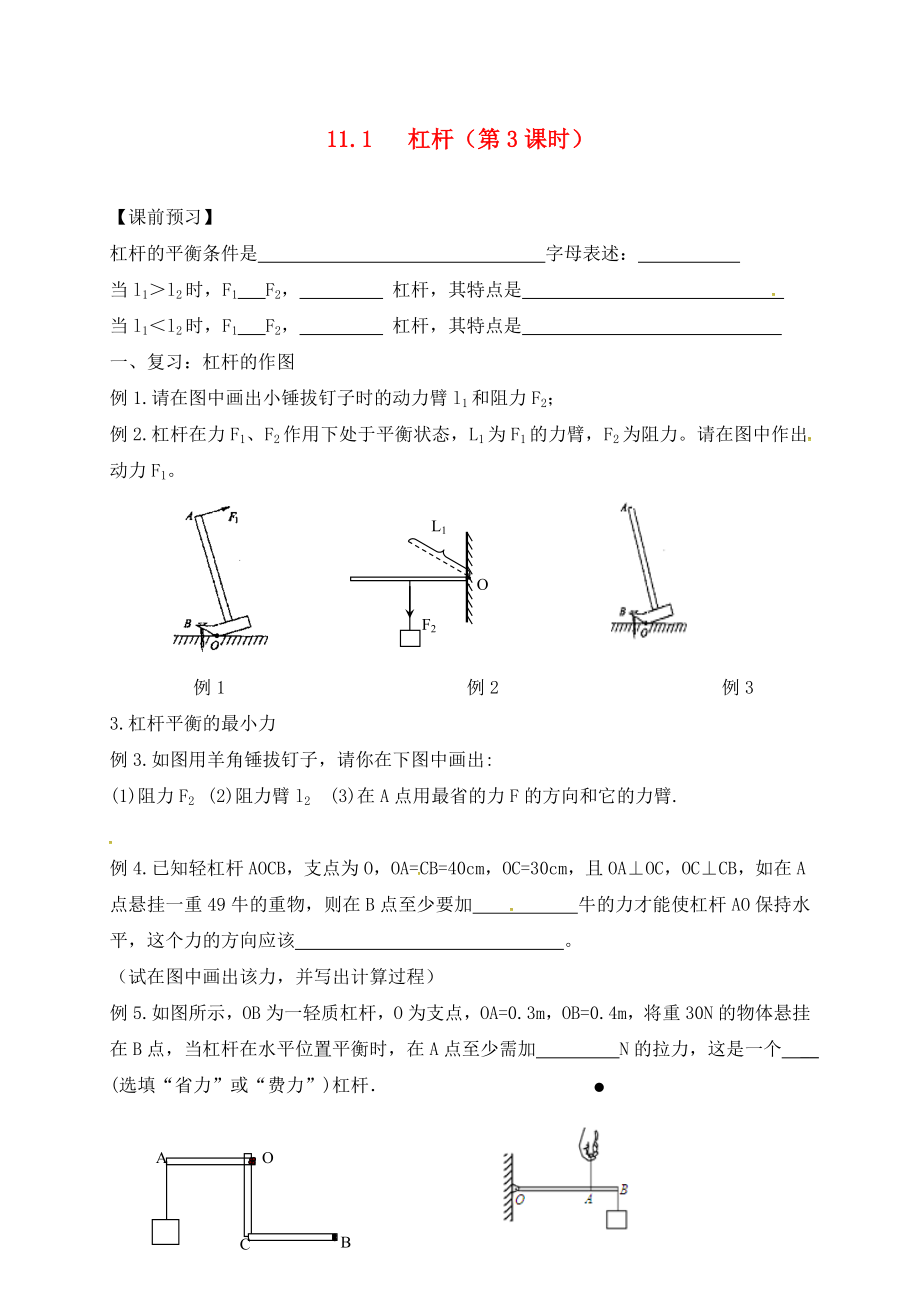 江蘇省六合區(qū)竹鎮(zhèn)民族中學(xué)九年級(jí)物理上冊(cè) 11.1 杠桿導(dǎo)學(xué)案3（無(wú)答案） 蘇科版_第1頁(yè)