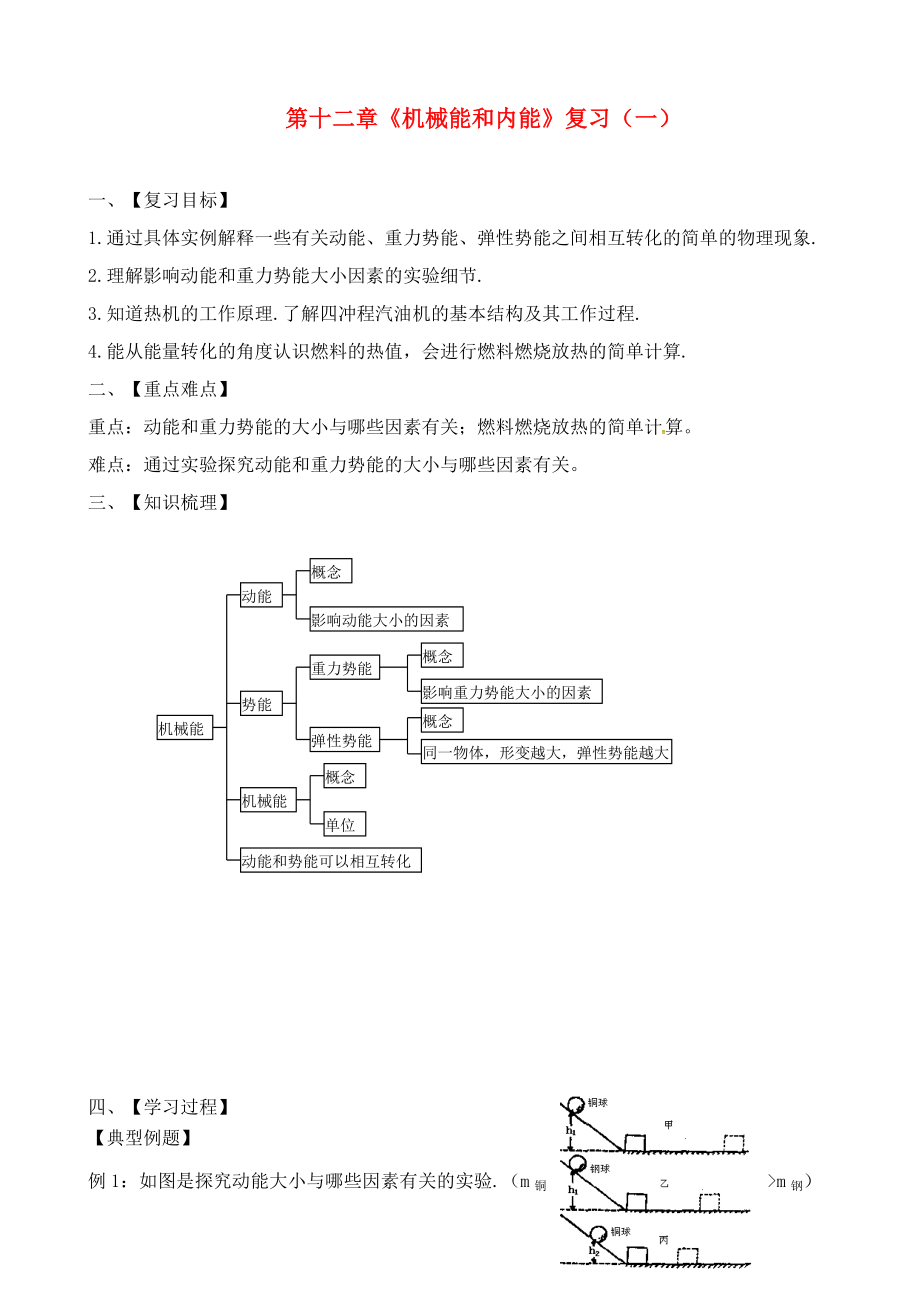 江蘇省六合區(qū)竹鎮(zhèn)民族中學2020屆中考物理一輪復習 第十二章《機械能和內(nèi)能》導學案（無答案）_第1頁